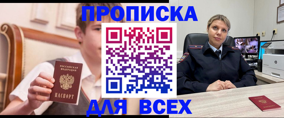 прописка в Омске