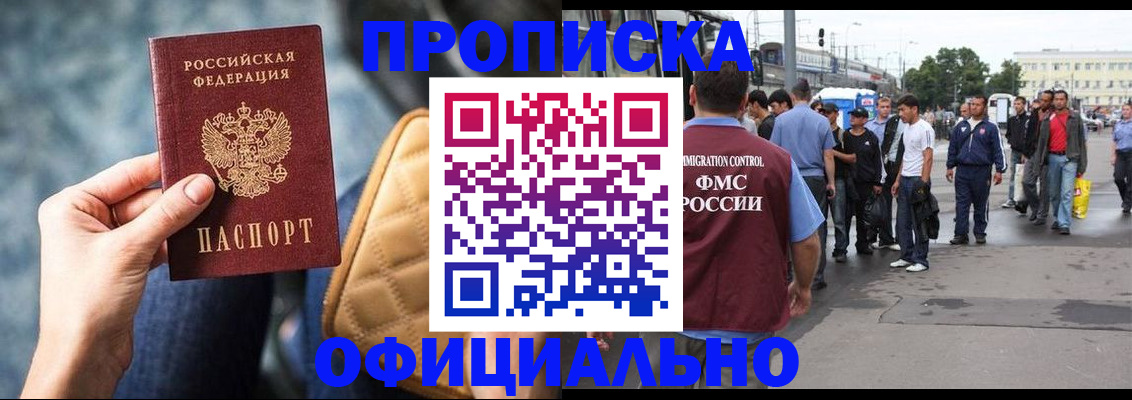 прописка штамп в Омске